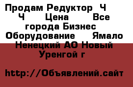 Продам Редуктор 2Ч-63, 2Ч-80 › Цена ­ 1 - Все города Бизнес » Оборудование   . Ямало-Ненецкий АО,Новый Уренгой г.